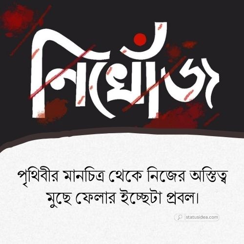 নিখোঁজ স্ট্যাটাস