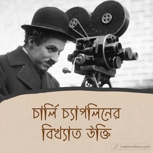 চার্লি চ্যাপলিনের বিখ্যাত উক্তি