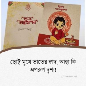 অন্নপ্রাশনের শুভেচ্ছা ও আশীর্বাদ: সেরা ২৩৬+ স্ট্যাটাস আইডিয়া