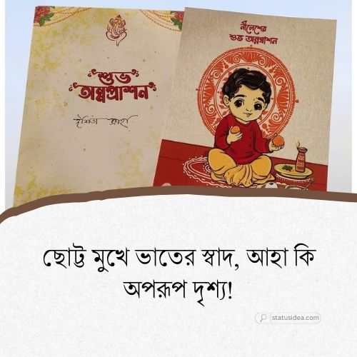 অন্নপ্রাশনের শুভেচ্ছা ও আশীর্বাদ