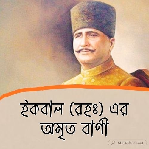আল্লামা ইকবালের উক্তি