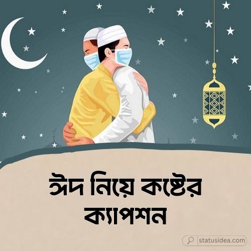 ঈদ নিয়ে কষ্টের ক্যাপশন
