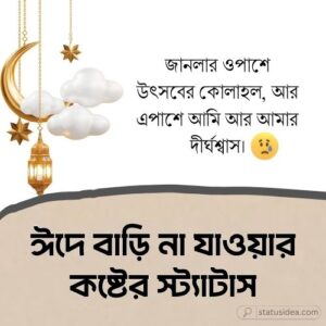 ঈদে বাড়ি না যাওয়ার কষ্টের স্ট্যাটাস আইডিয়া: ৩৬৯+ সংগ্রহ