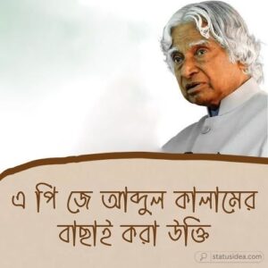 এ পি জে আব্দুল কালামের উক্তি: সেরা ১০৬টি বাণী