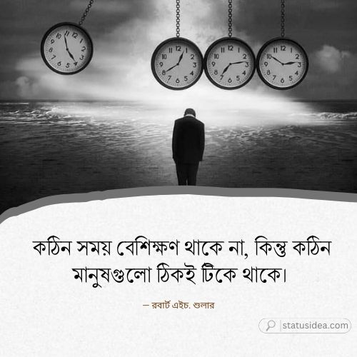 কঠিন সময় নিয়ে ক্যাপশন