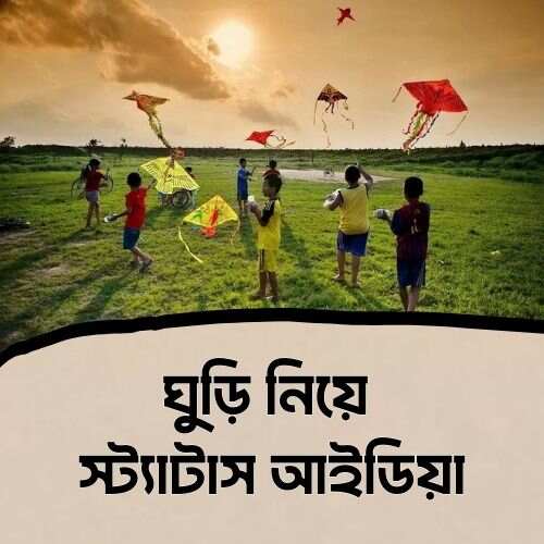 ঘুড়ি নিয়ে ক্যাপশন
