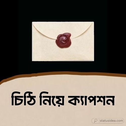 চিঠি নিয়ে ক্যাপশন
