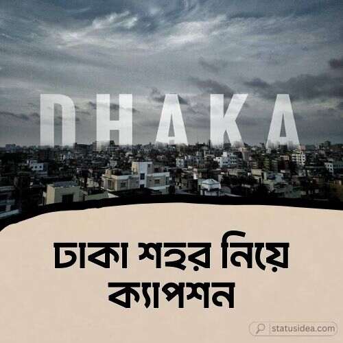 ঢাকা শহর নিয়ে ক্যাপশন