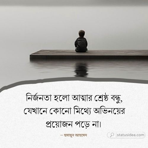 নির্জনতা নিয়ে ক্যাপশন