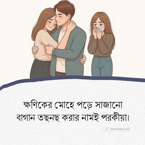 পরকীয়া নিয়ে ক্যাপশন