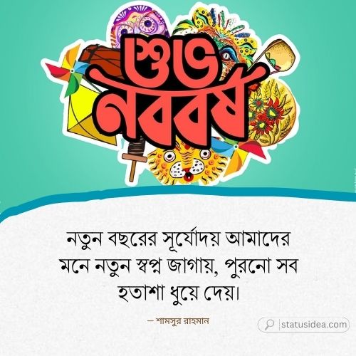 পহেলা বৈশাখ নিয়ে ক্যাপশন