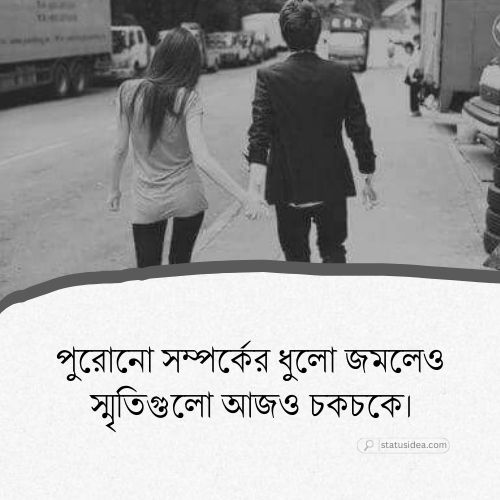 পুরনো সম্পর্ক নিয়ে ক্যাপশন