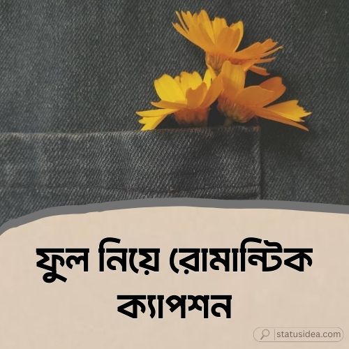 ফুল নিয়ে রোমান্টিক ক্যাপশন