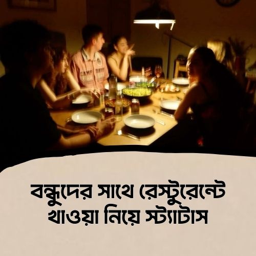বন্ধুদের সাথে রেস্টুরেন্টে খাওয়া নিয়ে স্ট্যাটাস
