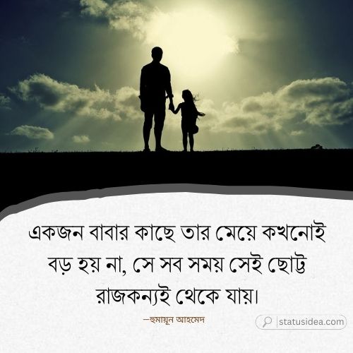 বাবা মেয়ে নিয়ে ক্যাপশন