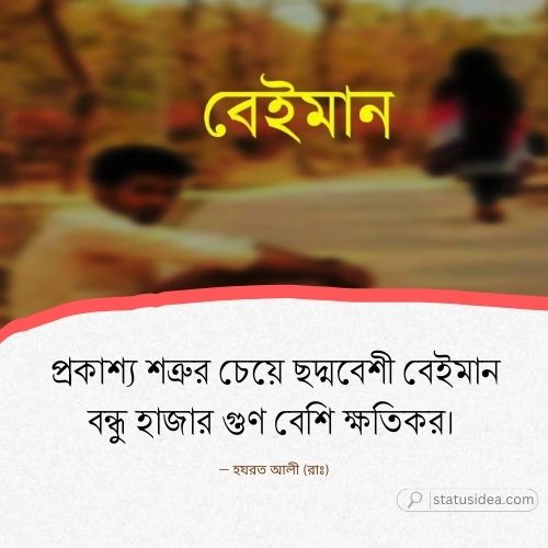 বেইমান মানুষ ক্যাপশন