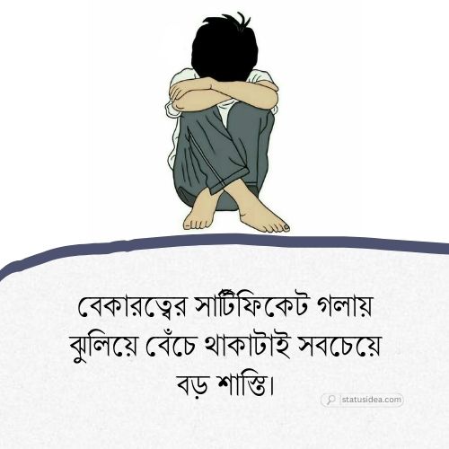 বেকার ছেলের কষ্টের ক্যাপশন