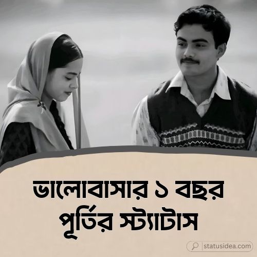 ভালোবাসার ১ বছর পূর্তির স্ট্যাটাস