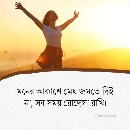 মনের আনন্দ নিয়ে ক্যাপশন
