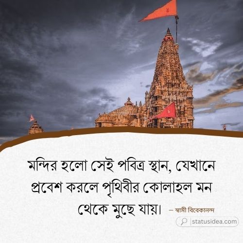 মন্দির নিয়ে ক্যাপশন: সেরা ২৭৮+ স্ট্যাটাস আইডিয়া