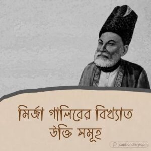 মির্জা গালিবের বিখ্যাত উক্তি সমূহ: ১৬৯টি+ সেরা সংগ্রহ