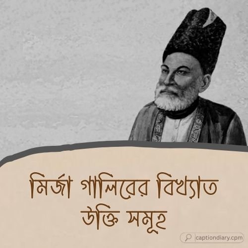 মির্জা গালিবের বিখ্যাত উক্তি সমূহ