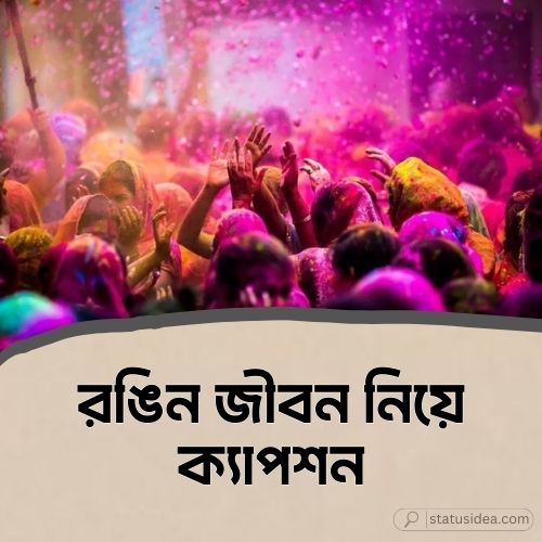 রঙিন জীবন নিয়ে ক্যাপশন