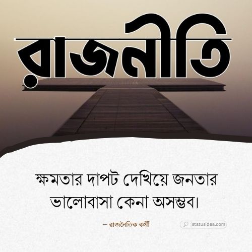 রাজনীতি নিয়ে ক্যাপশন