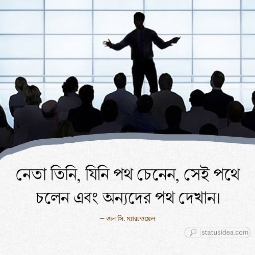 রাজনৈতিক নেতাকে নিয়ে ক্যাপশন