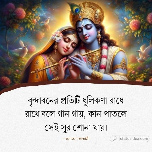 রাধে রাধে ক্যাপশন
