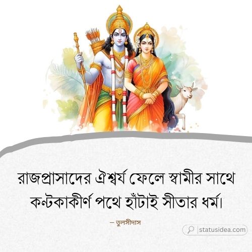 রাম সীতা নিয়ে ক্যাপশন