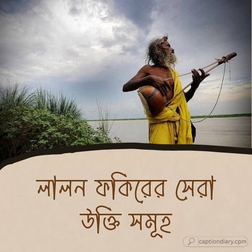 লালন ফকিরের সেরা উক্তি