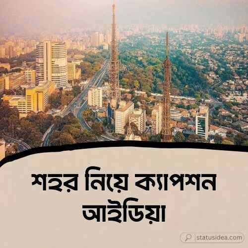 শহর নিয়ে ক্যাপশন
