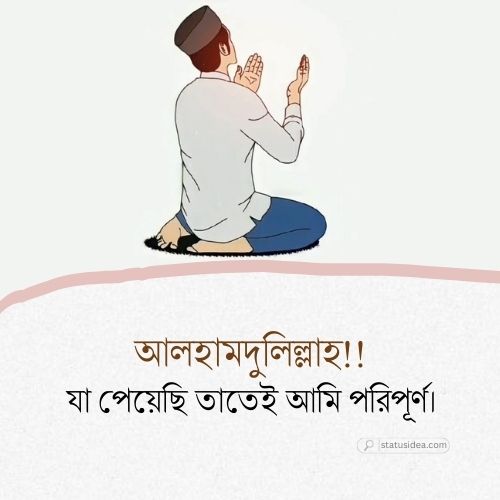 শুকরিয়া আদায় ও কৃতজ্ঞতা প্রকাশের ক্যাপশন
