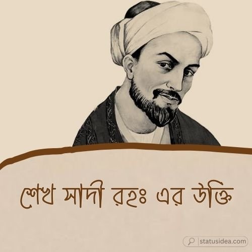 শেখ সাদী রহঃ এর উক্তি
