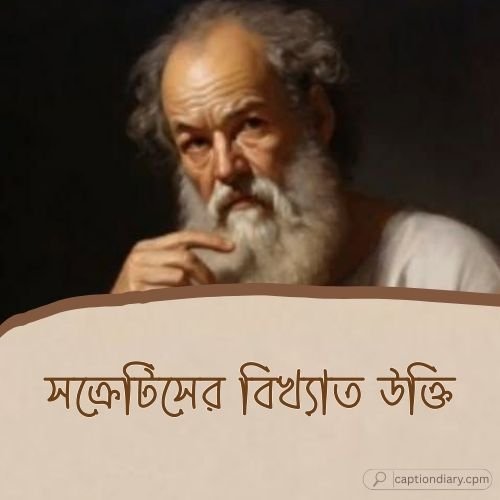 সক্রেটিসের বিখ্যাত উক্তি