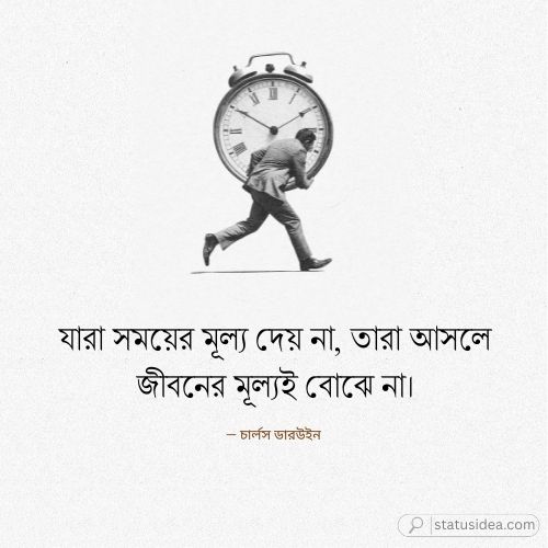 সময় অপচয় নিয়ে ক্যাপশন