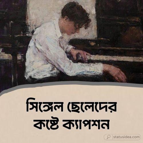 সিঙ্গেল ছেলেদের কষ্টে ক্যাপশন