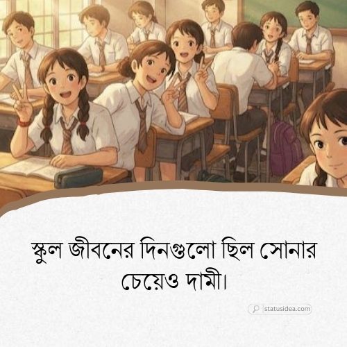 স্কুল নিয়ে ক্যাপশন