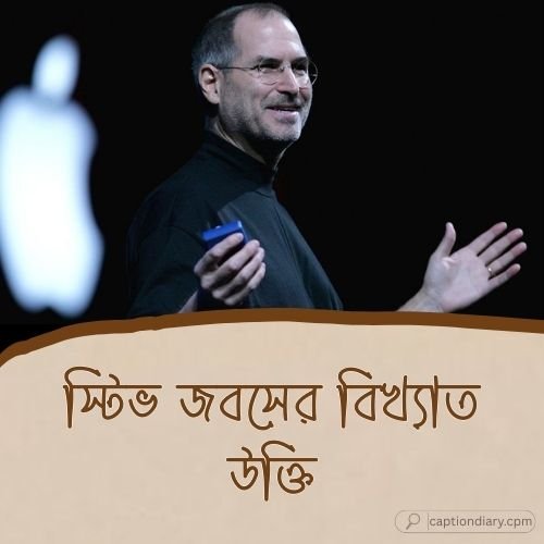 স্টিভ জবসের বিখ্যাত উক্তি