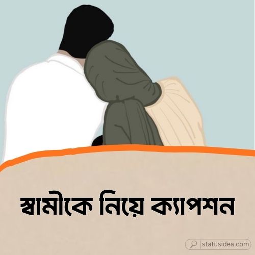 স্বামীকে নিয়ে ক্যাপশন