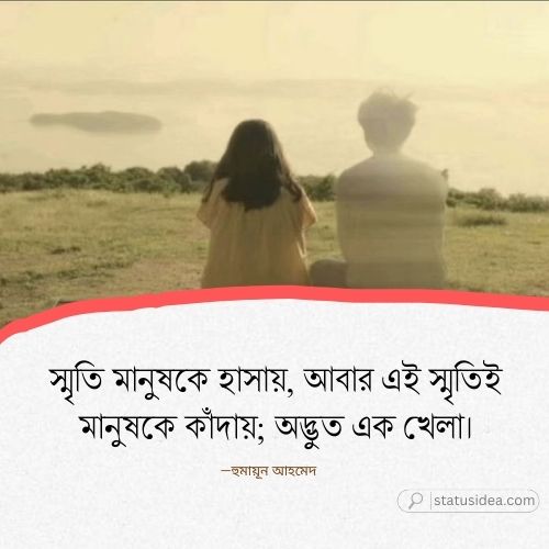 স্মৃতি নিয়ে ক্যাপশন