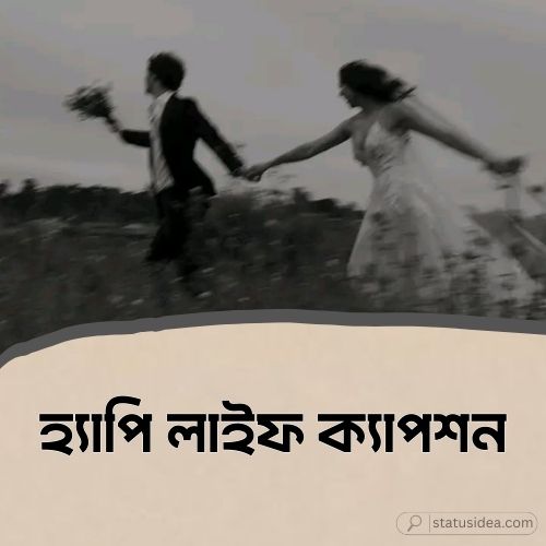 হ্যাপি লাইফ ক্যাপশন