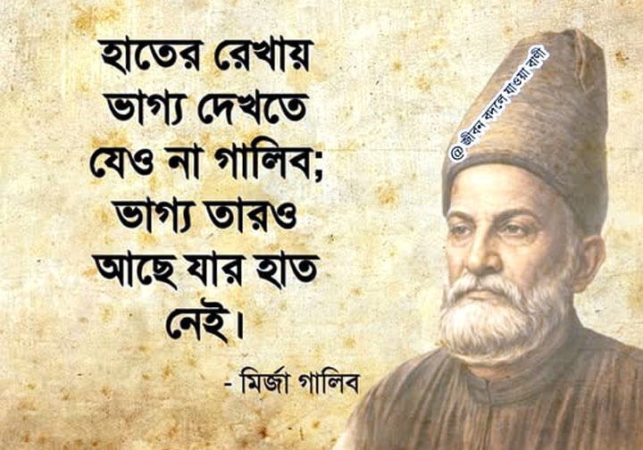 মির্জা গালিবের বিখ্যাত উক্তি সমূহ: ১৬৯টি+ সেরা সংগ্রহ