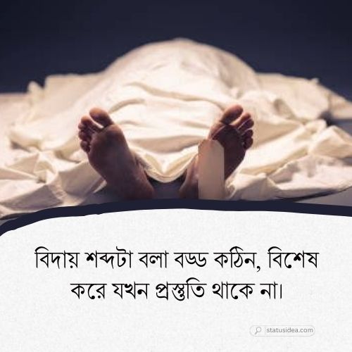 অকাল মৃত্যু নিয়ে ক্যাপশন
