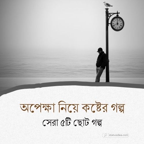 অপেক্ষা নিয়ে কষ্টের গল্প
