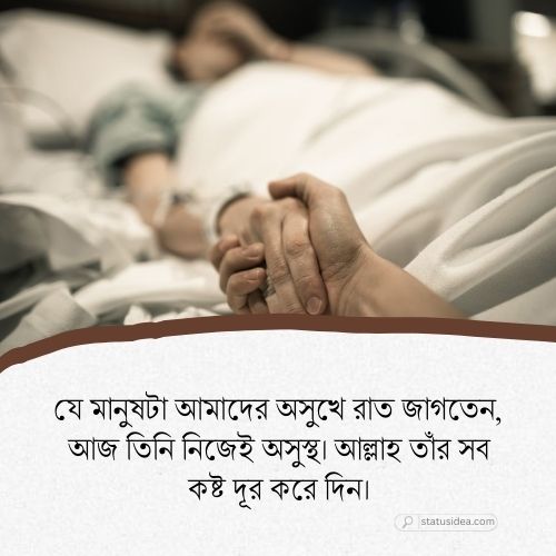 অসুস্থ বাবা নিয়ে ক্যাপশন