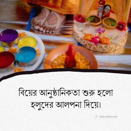 গায়ে হলুদের ক্যাপশন