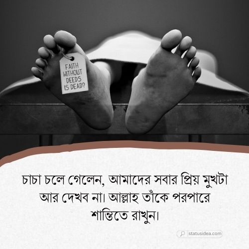 চাচার মৃত্যু নিয়ে ক্যাপশন