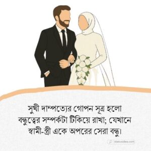 দাম্পত্য জীবন নিয়ে ক্যাপশন: সেরা ২৬৫+ স্ট্যাটাস আইডিয়া
